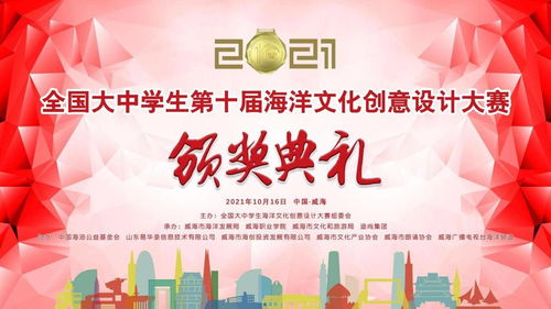 全國大中學(xué)生第十屆海洋文化創(chuàng)意設(shè)計(jì)大賽頒獎典禮暨數(shù)字文化創(chuàng)意內(nèi)容應(yīng)用服務(wù)論壇在威海隆重開幕